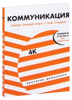 Коммуникация. Найди общий язык с кем угодно