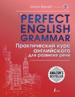 Perfect English Grammar. Практический курс английского для развития речи