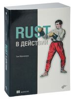 Rust в действии