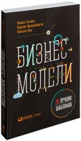 Бизнес-модели: 55 лучших шаблонов