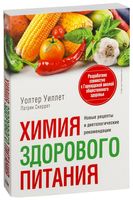 Химия здорового питания
