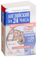 Английский за 24 часа (+ CD)