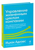 Управление жизненным циклом компании. Как организации растут, развиваются и умирают и что с этим делать