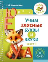 Учим гласные буквы и звуки. Книга 1