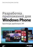 Разработка приложений для Windows Phone. Архитектура, фреймворки, API