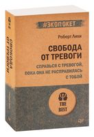 Свобода от тревоги. Справься с тревогой, пока она не расправилась с тобой