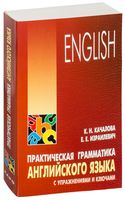 Практическая грамматика английского языка с упражнениями и ключами