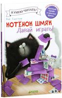 Котёнок Шмяк. Давай играть!