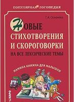 Новые стихотворения и скороговорки на все лексические темы. Мамина книжка для малышки