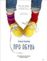 Про обувь. Иллюстрированная энциклопедия для детей и взрослых