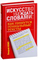 Искусство убеждать словами. Как пишутся гениальные тексты