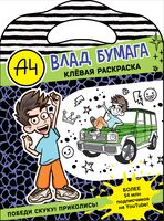 Влад А4. Клёвая раскраска