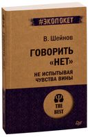 Говорить "нет", не испытывая чувства вины