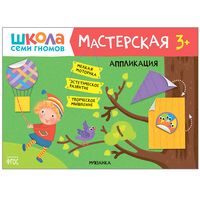 Школа Семи Гномов. Аппликация 3+. Мастерская