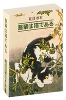 吾輩は猫である 吾輩は猫である - Ваш покорный слуга кот