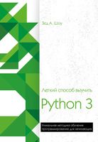 Легкий способ выучить Python 3