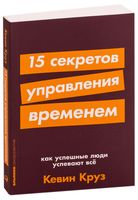 15 секретов управления временем. Как успешные люди успевают всё