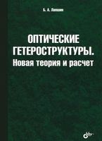 Оптические гетероструктуры. Новая теория и расчет