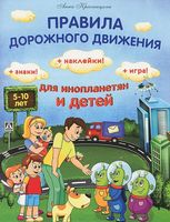 Правила дорожного движения для инопланетян и детей (+ наклейки)