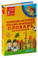 Немецко-русский. Русско-немецкий словарь для школьников