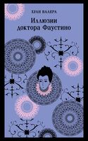 Невинность и порок. Комплект из 2 книг