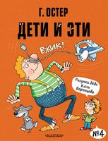 Дети и Эти. Книга 4