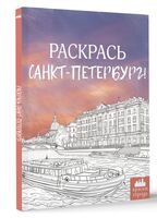 Раскрась Санкт-Петербург!