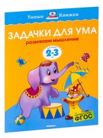 Задачки для ума. Развиваем мышление. Для детей 2-3 лет