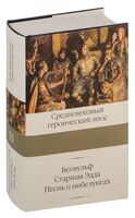 Беовульф. Старшая Эдда. Песнь о нибелунгах