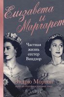 Елизавета и Маргарет. Частная жизнь сестёр Виндзор