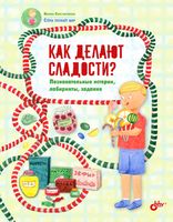 Как делают сладости? Познавательные истории, лабиринты, задания