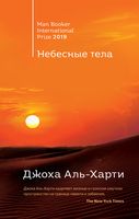 От лауреатов Букеровской премии. Комплект из 2 книг. Небесные тела. Молочник