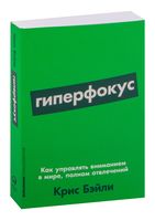 Гиперфокус. Как управлять вниманием в мире, полном отвлечений