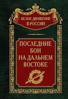 Последние бои на Дальнем Востоке