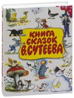 Книга сказок В. Сутеева