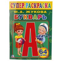 Букварь. Супер-раскраска