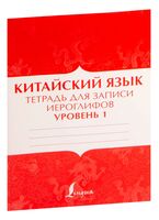 Китайский язык: тетрадь для записи иероглифов для уровня 1