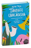 Танцуйте свою жизнь. Психологические эссе о том, как вернуть себе себя