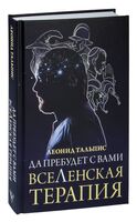 Да пребудет с вами всеЛенская терапия