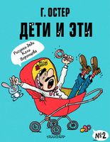 Дети и Эти. Книга 2