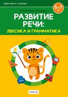 Развитие речи: лексика и грамматика. Часть 2