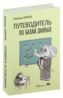 Путеводитель по базам данных