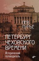 Петербург Чеховского времени. Исторический путеводитель