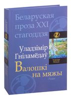 Валошкі на мяжы