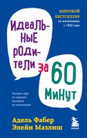 Идеальные родители за 60 минут. Экспресс-курс от мировых экспертов по воспитанию