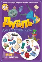 Дубль. Алиса в Стране Чудес