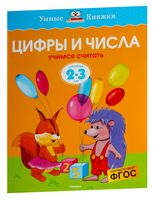 Цифры и числа. Учимся считать. Для детей 2-3 лет