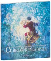 Спящая красавица