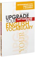 Английский язык. Upgrade Your English Vocabulary