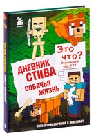 Дневник Стива. Книга 3. Собачья жизнь